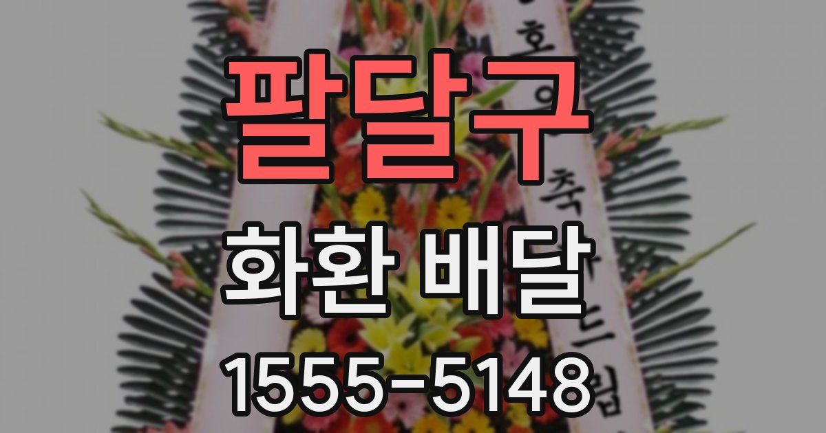 팔달구 화환 배달