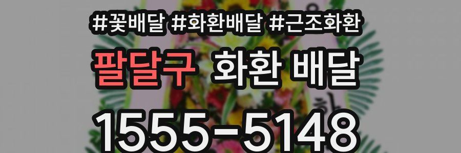 팔달구 화환 배달