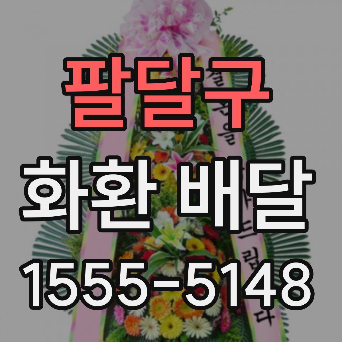 팔달구 화환 배달