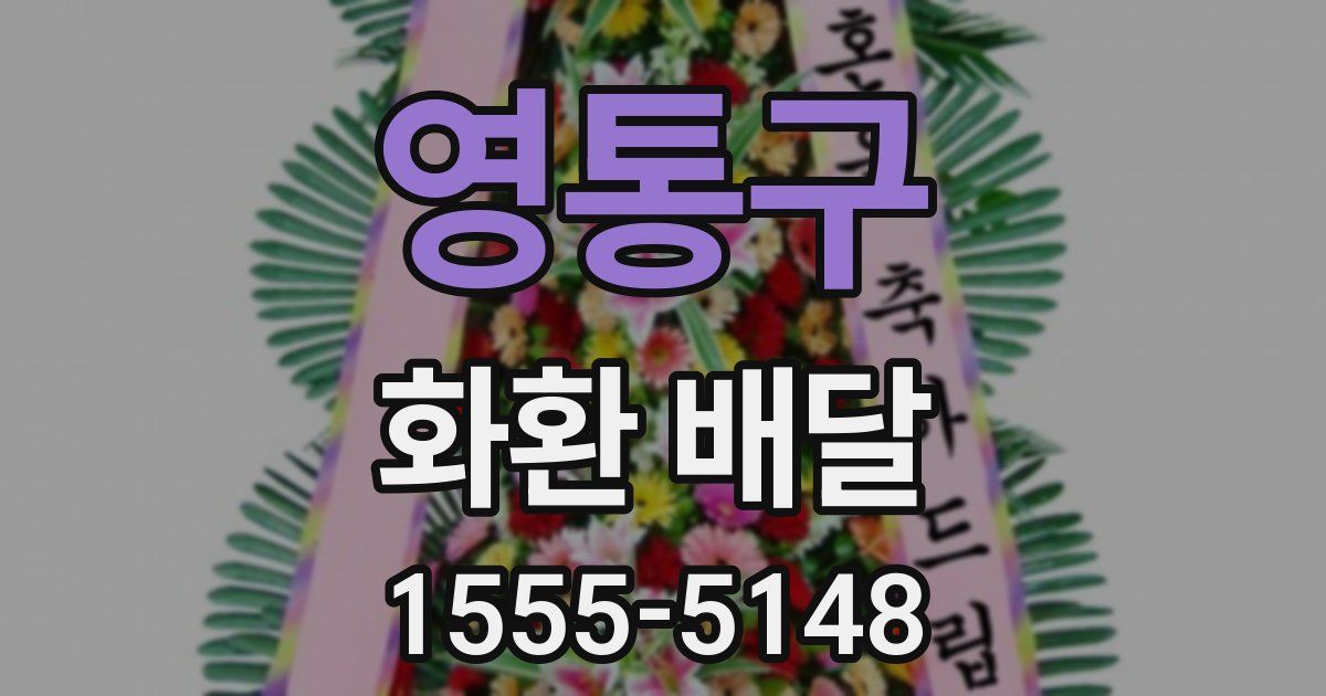 영통구 화환 배달