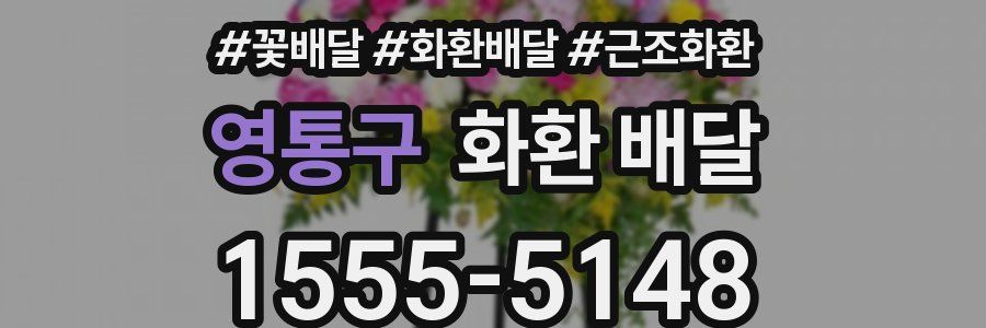 영통구 화환 배달