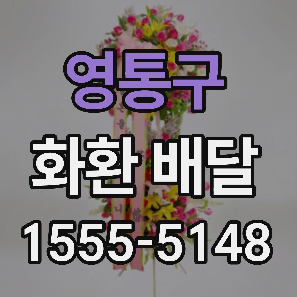 영통구 화환 배달