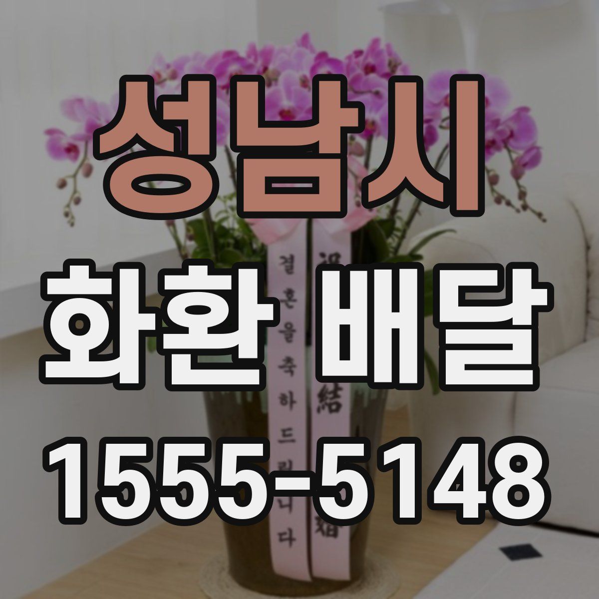 성남시 화환 배달