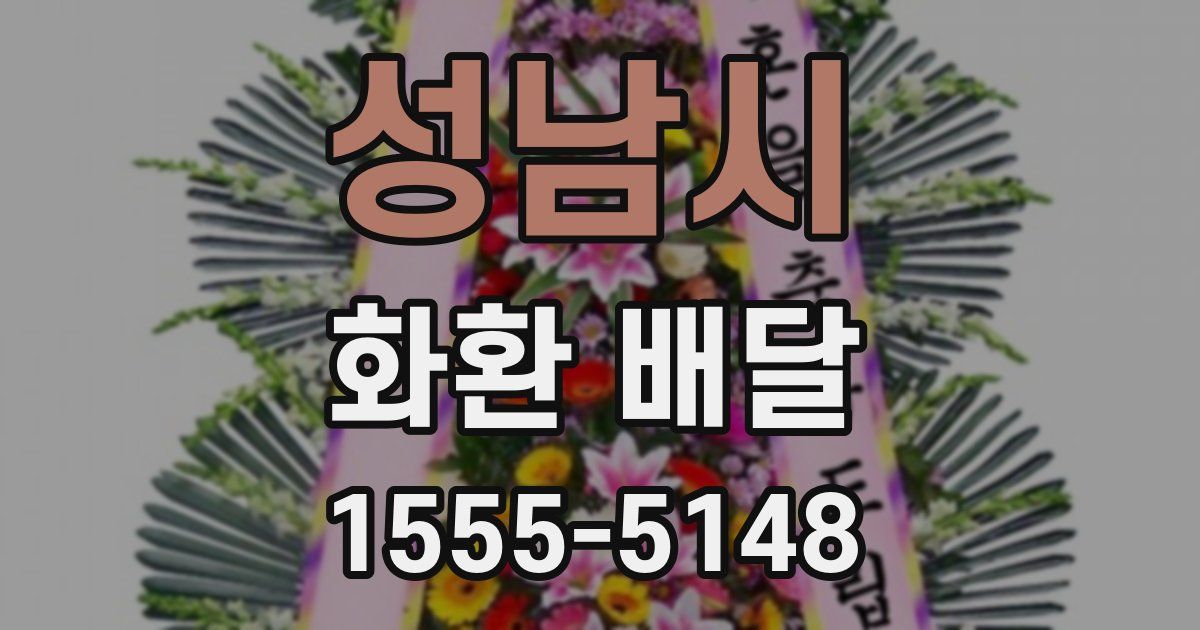 성남시 화환 배달