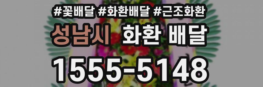 성남시 화환 배달