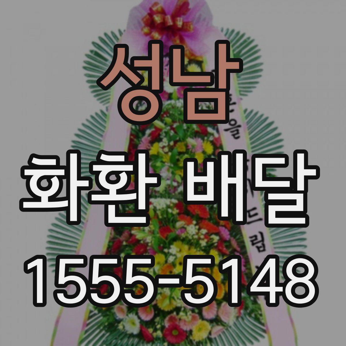 성남 화환 배달