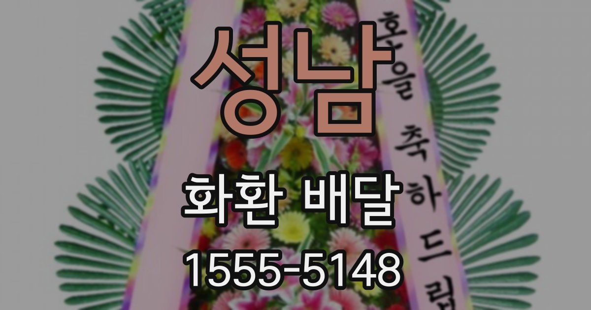성남 화환 배달