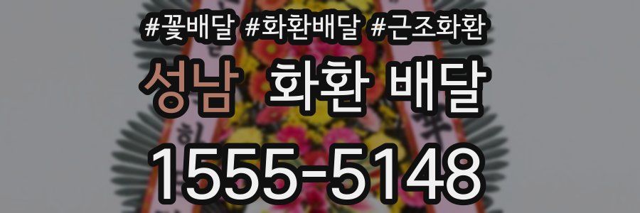 성남 화환 배달