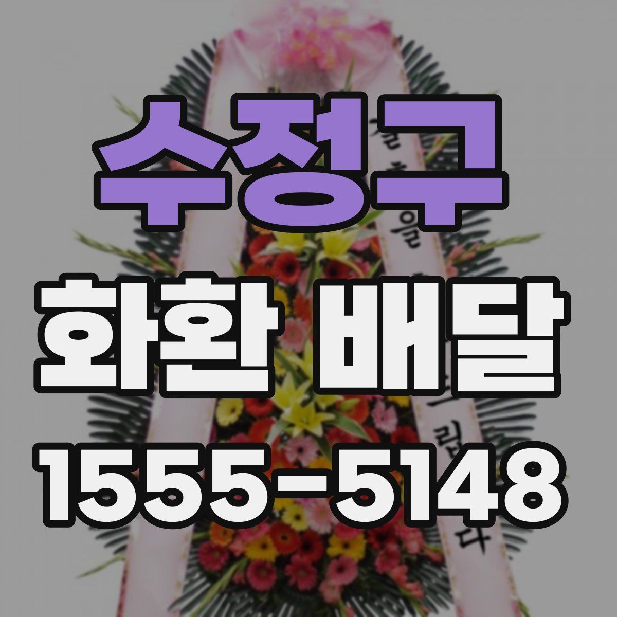 수정구 화환 배달