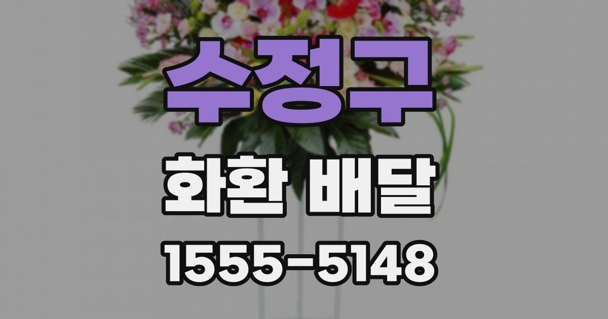 수정구 화환 배달