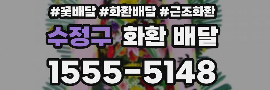 수정구 화환 배달