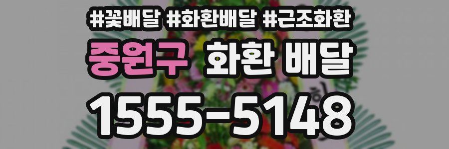 중원구 화환 배달