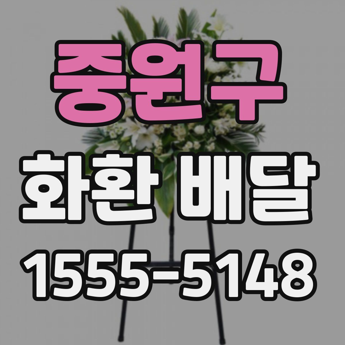 중원구 화환 배달
