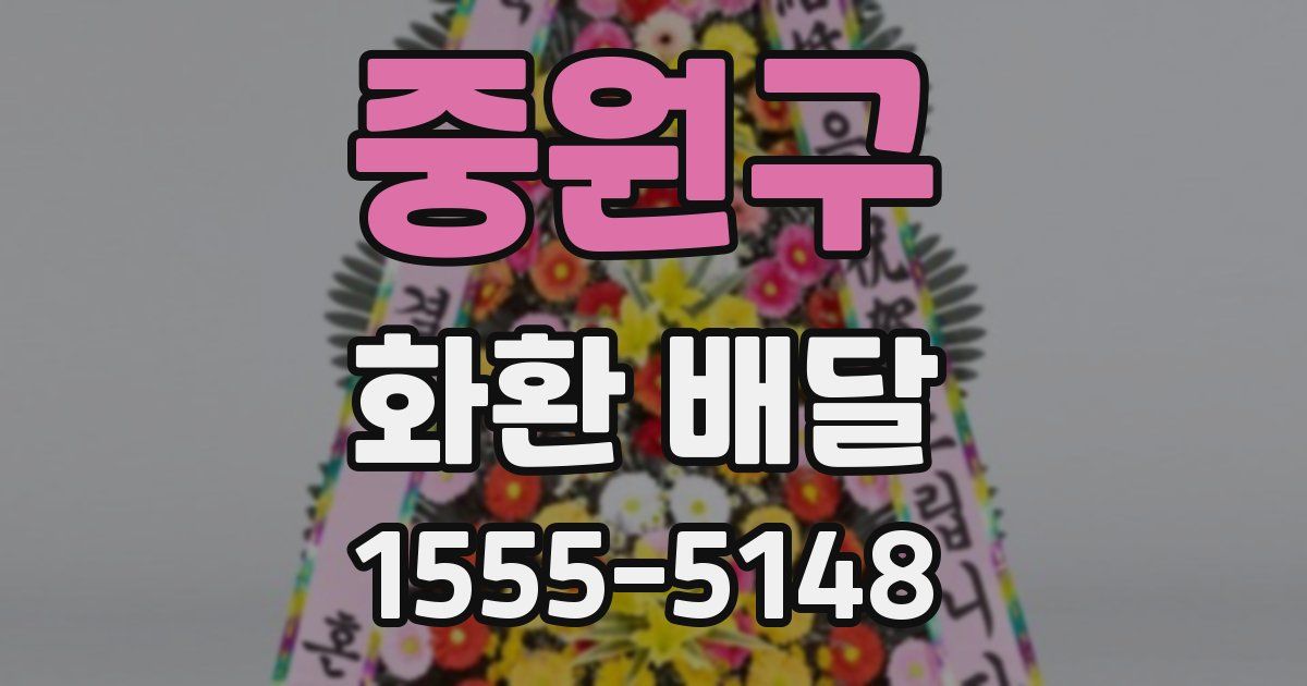 중원구 화환 배달