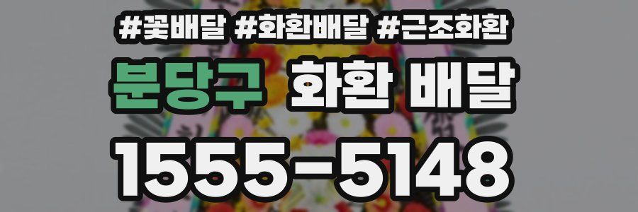 분당구 화환 배달