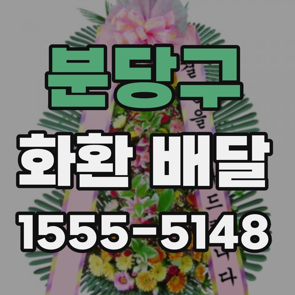 분당구 화환 배달
