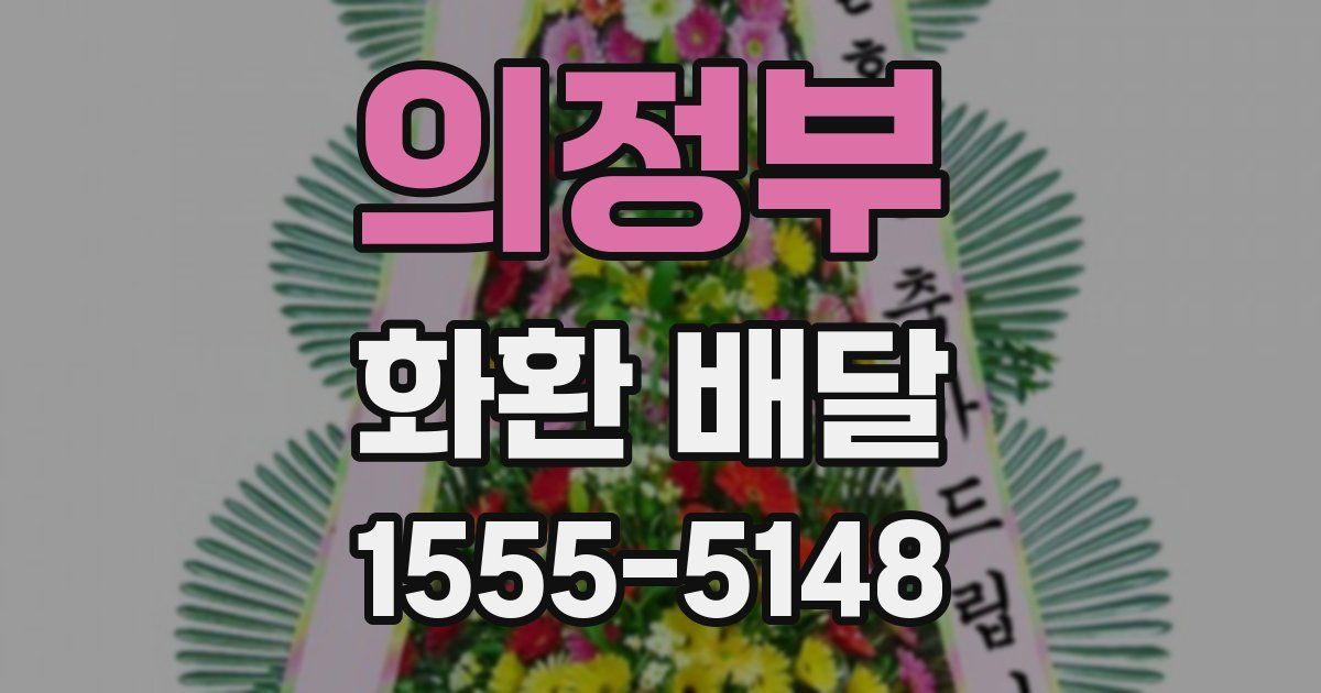 의정부 화환 배달
