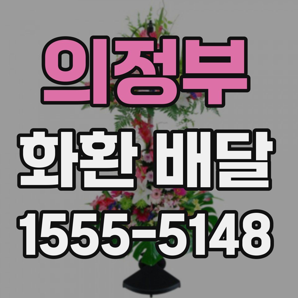 의정부 화환 배달