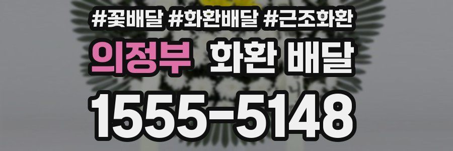 의정부 화환 배달