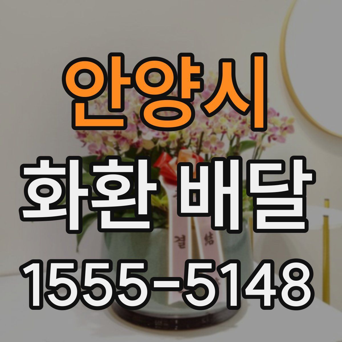 안양시 화환 배달