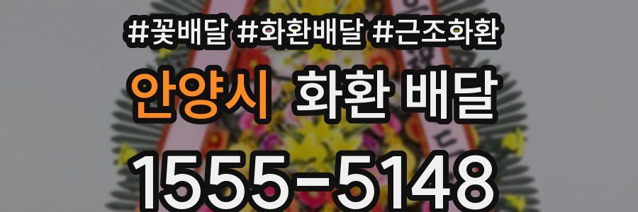 안양시 화환 배달