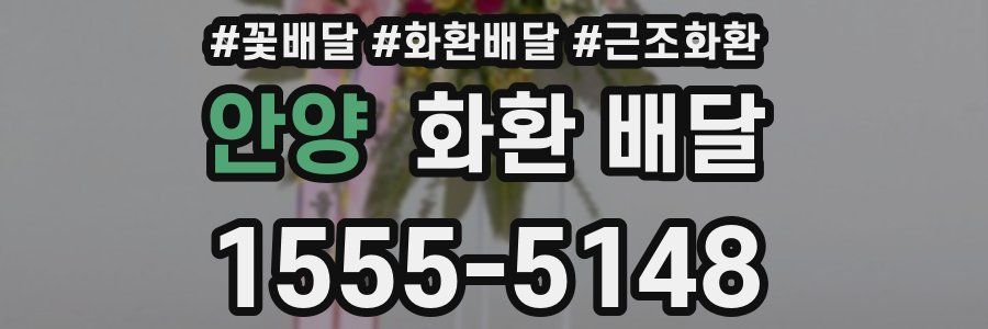 안양 화환 배달