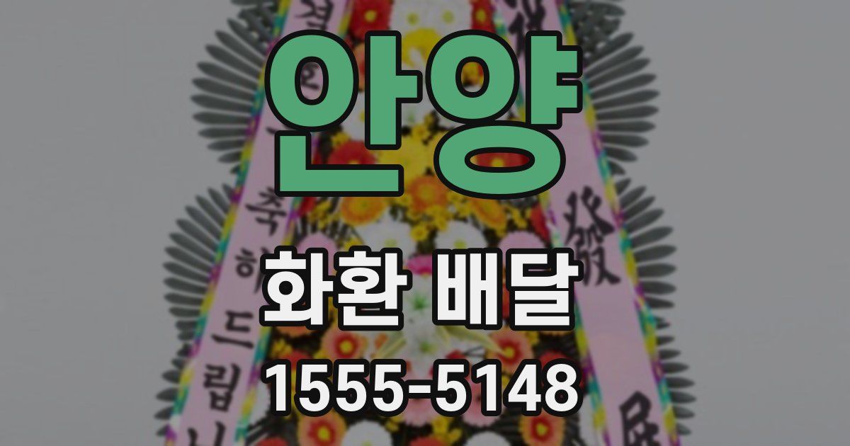 안양 화환 배달