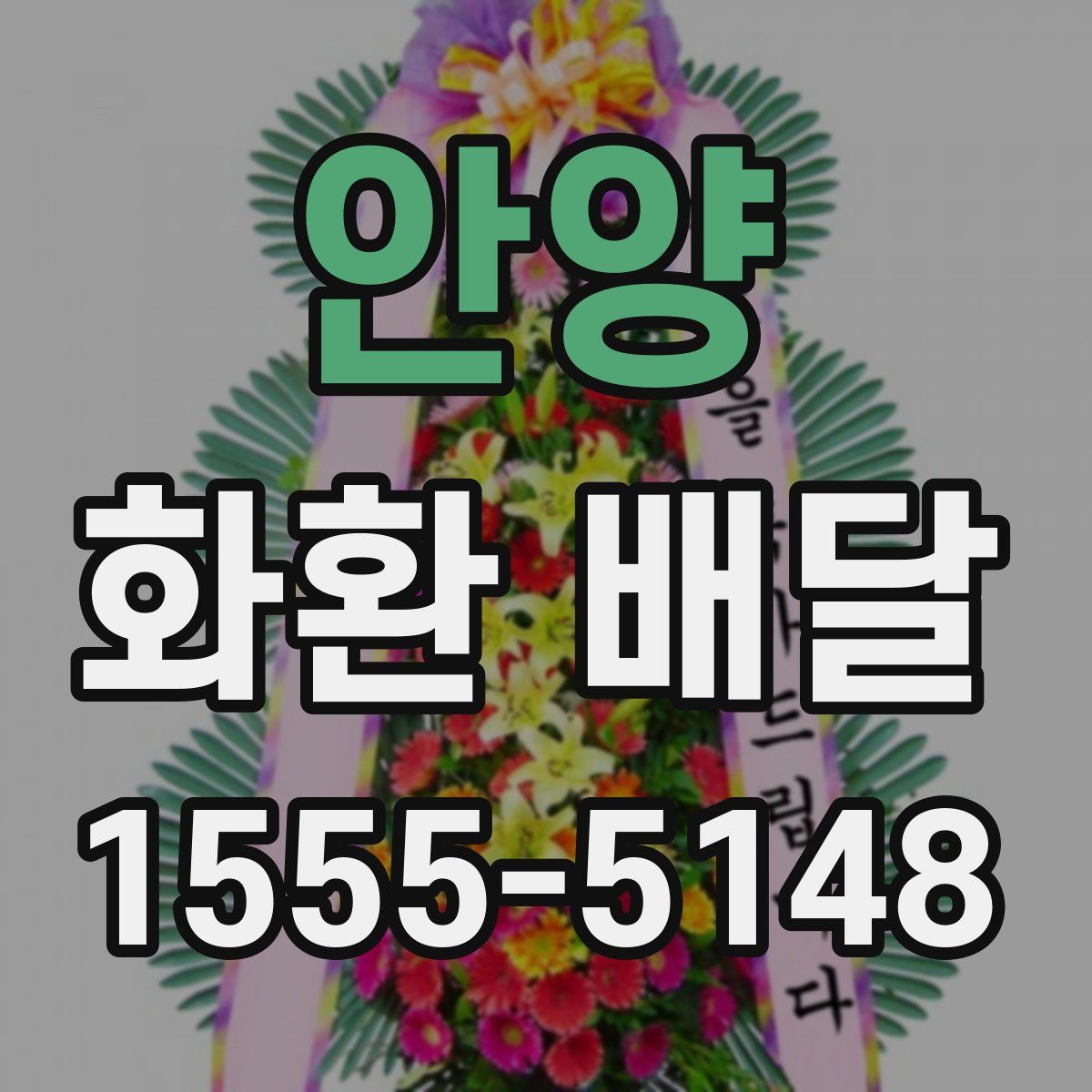 안양 화환 배달