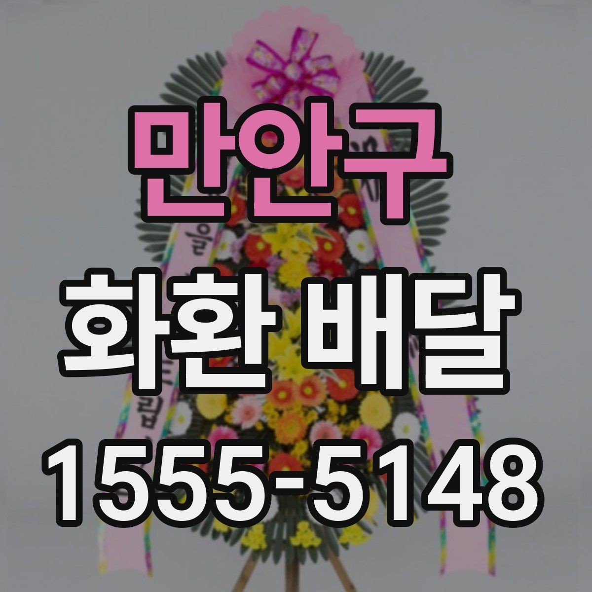 만안구 화환 배달 예식과 조문에 따라 달라지는 준비법