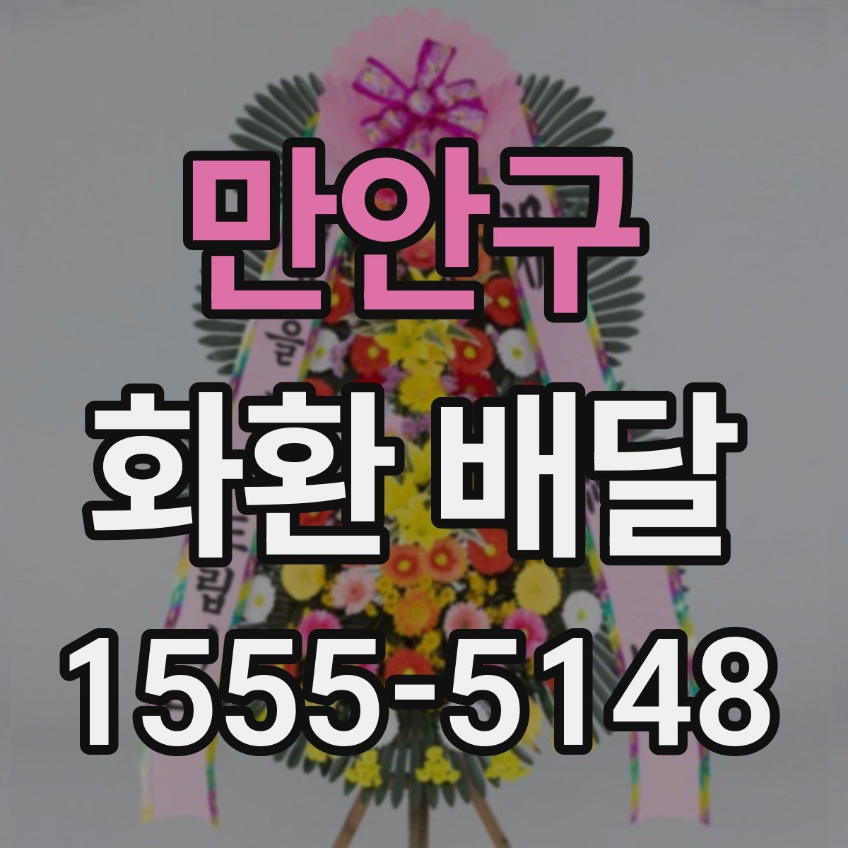 만안구 화환 배달