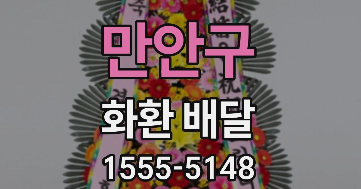 만안구 화환 배달