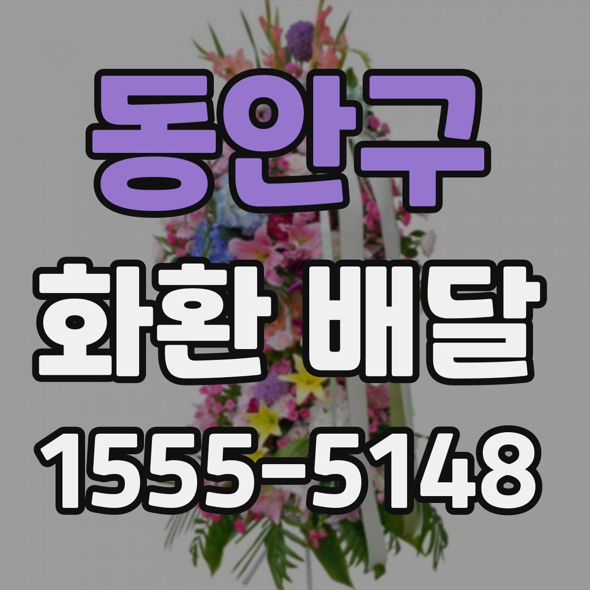동안구 화환 배달