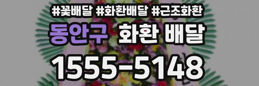 동안구 화환 배달