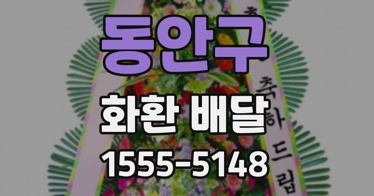 동안구 화환 배달