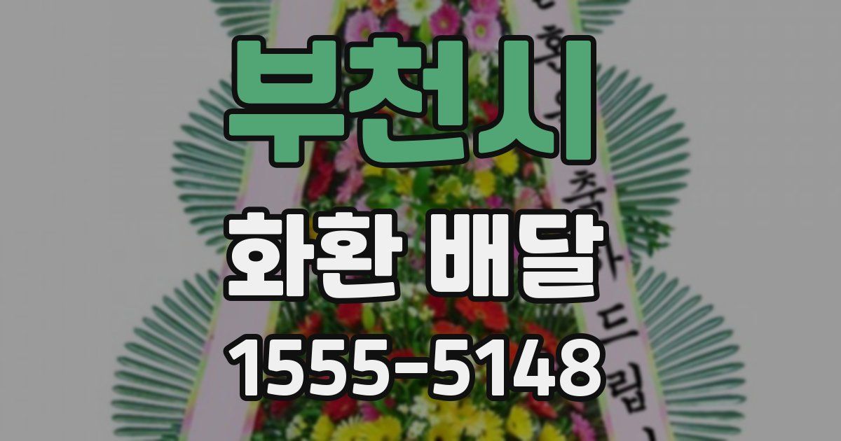 부천시 화환 배달