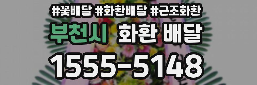 부천시 화환 배달