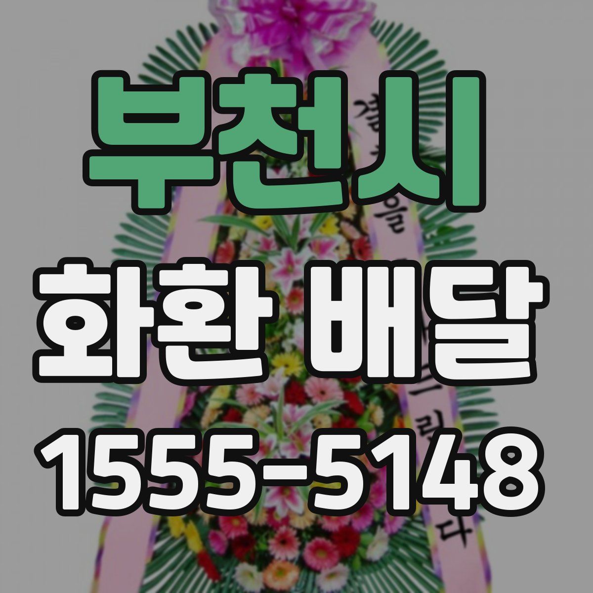 부천시 화환 배달