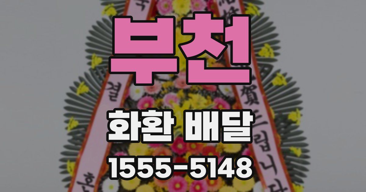 부천 화환 배달