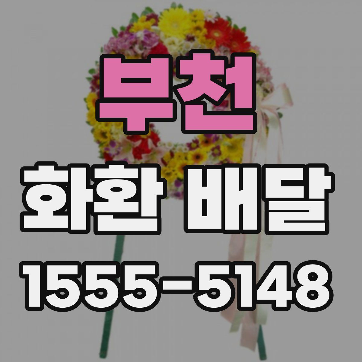 부천 화환 배달