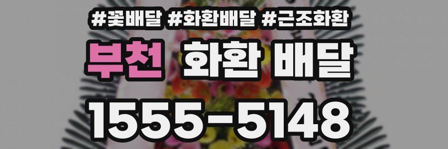 부천 화환 배달