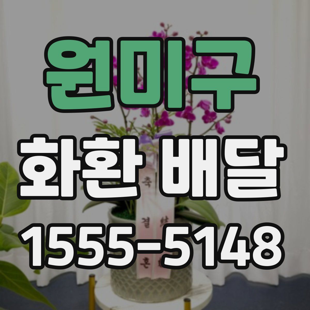 원미구 화환 배달