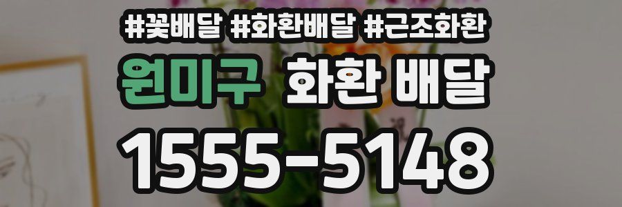 원미구 화환 배달
