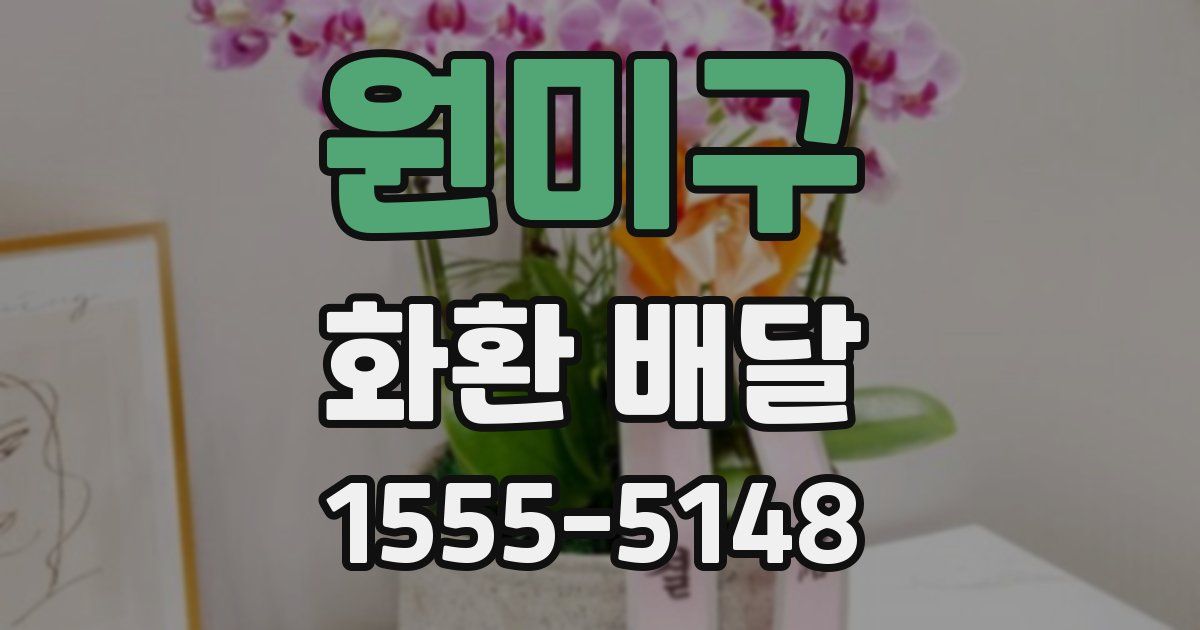 원미구 화환 배달