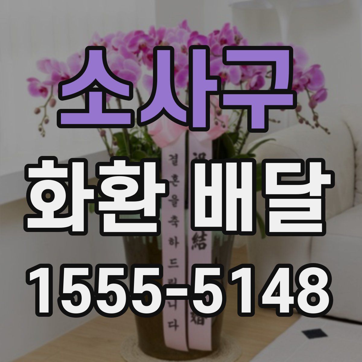소사구 화환 배달