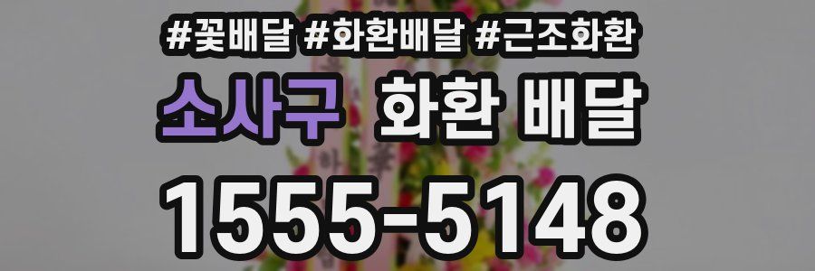 소사구 화환 배달