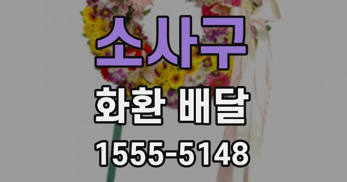 소사구 화환 배달