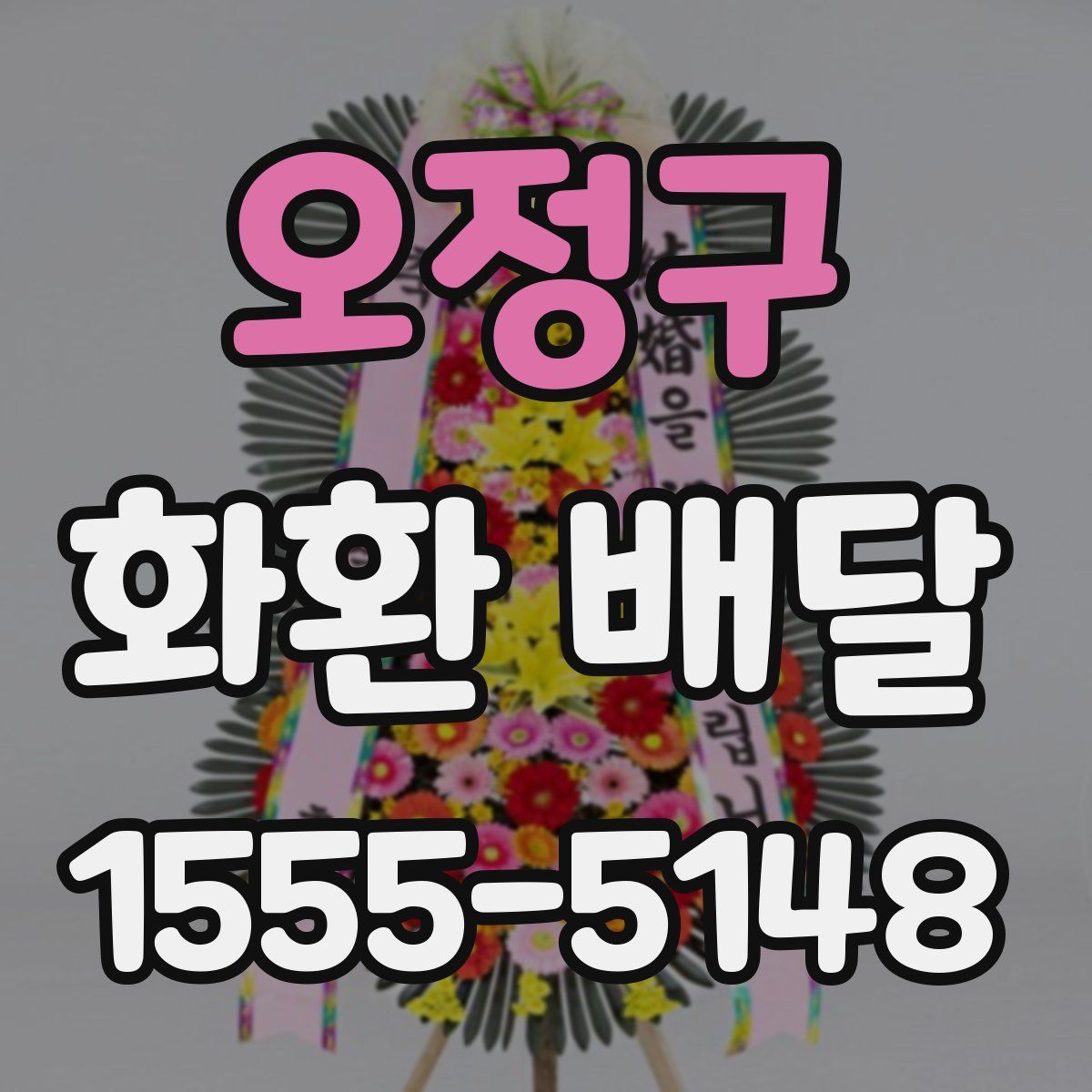 오정구 화환 배달