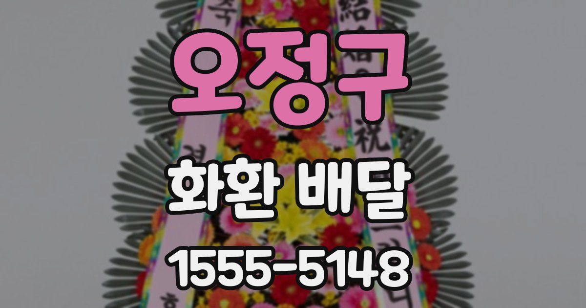 오정구 화환 배달