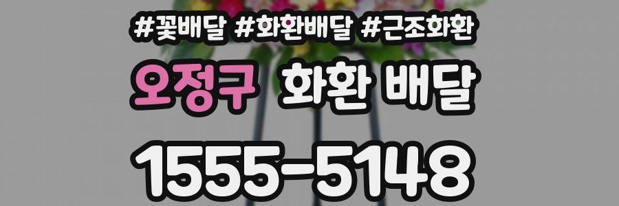 오정구 화환 배달