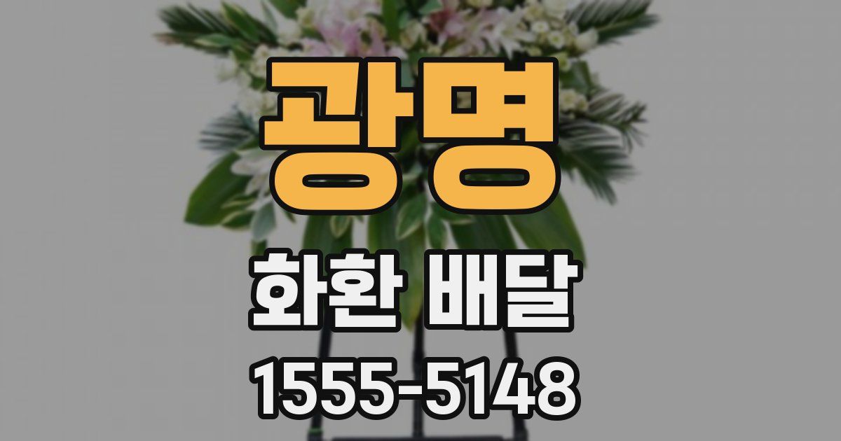 광명 화환 배달